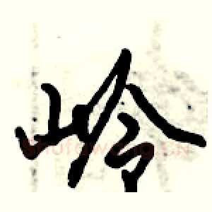 岭