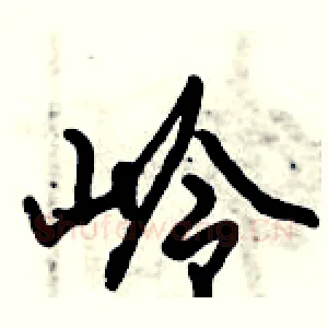 岭