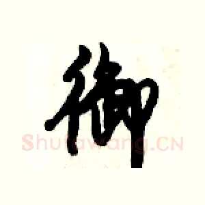 御