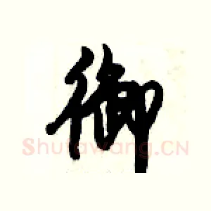御