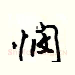 悯