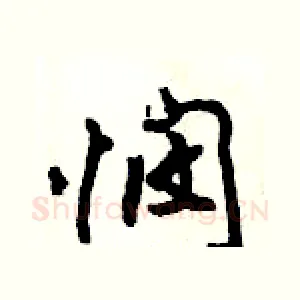 悯