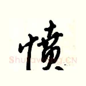 愤