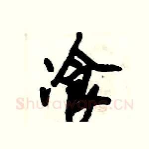 飡