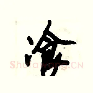 飡
