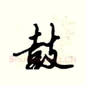 鼓