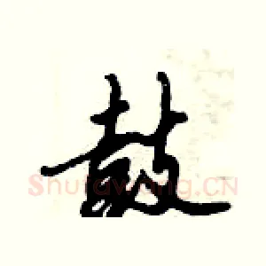 鼓