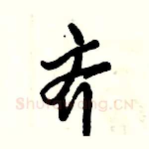 齐