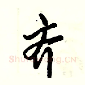 齐