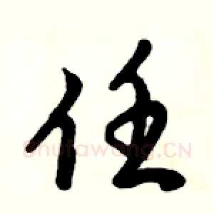 任