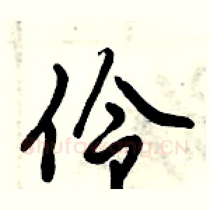 伶