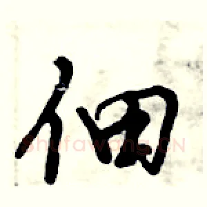 佃