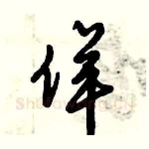 佯