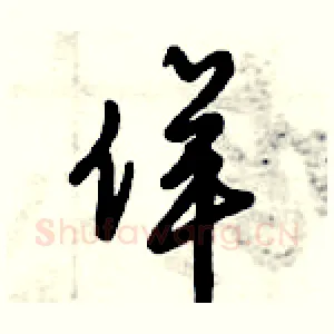 佯