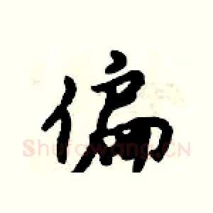 偏