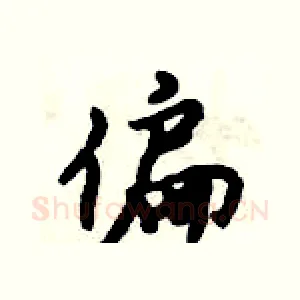 偏