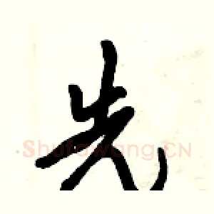 先