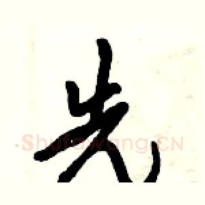 先