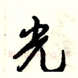 光