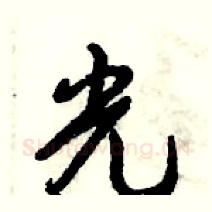 光