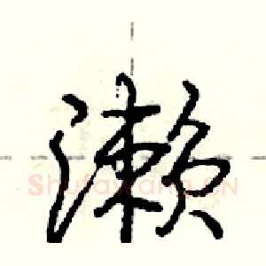 濑