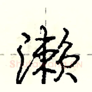 濑