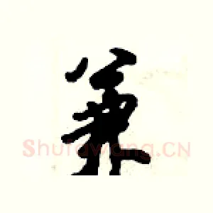 兼