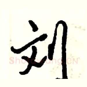 刘