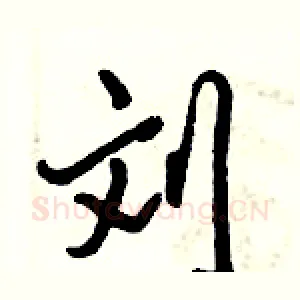 刘