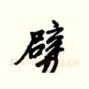 劈