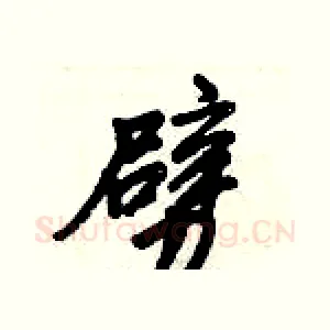 劈