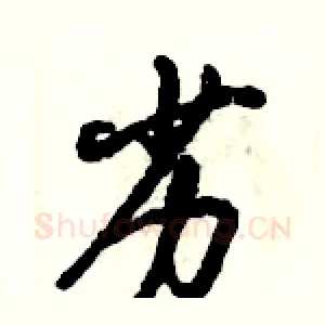 劣