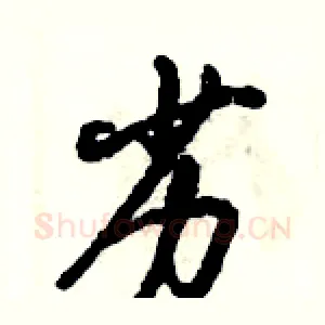 劣