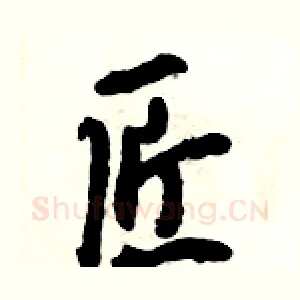 匠