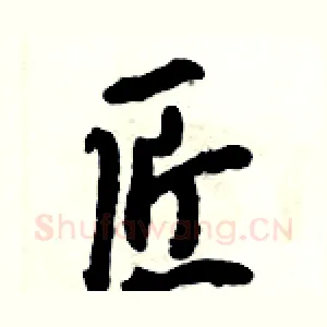 匠