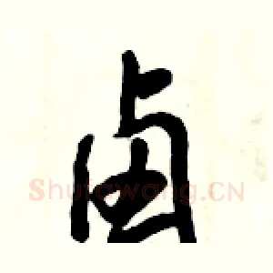 卤