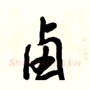 卤