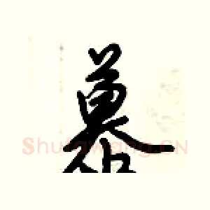 慕