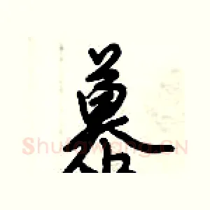 慕