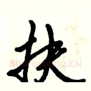 扶