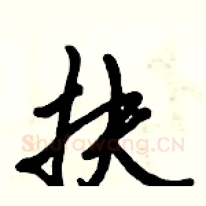 扶