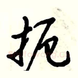 扼