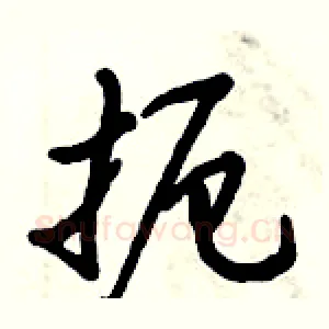 扼