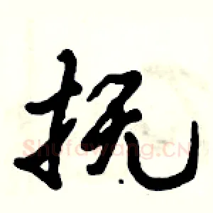 抚