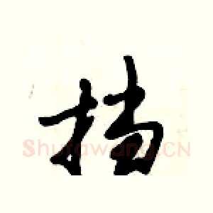 挡