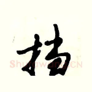 挡