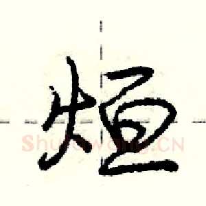 烜