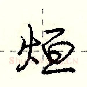 烜