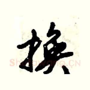换