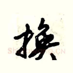 换